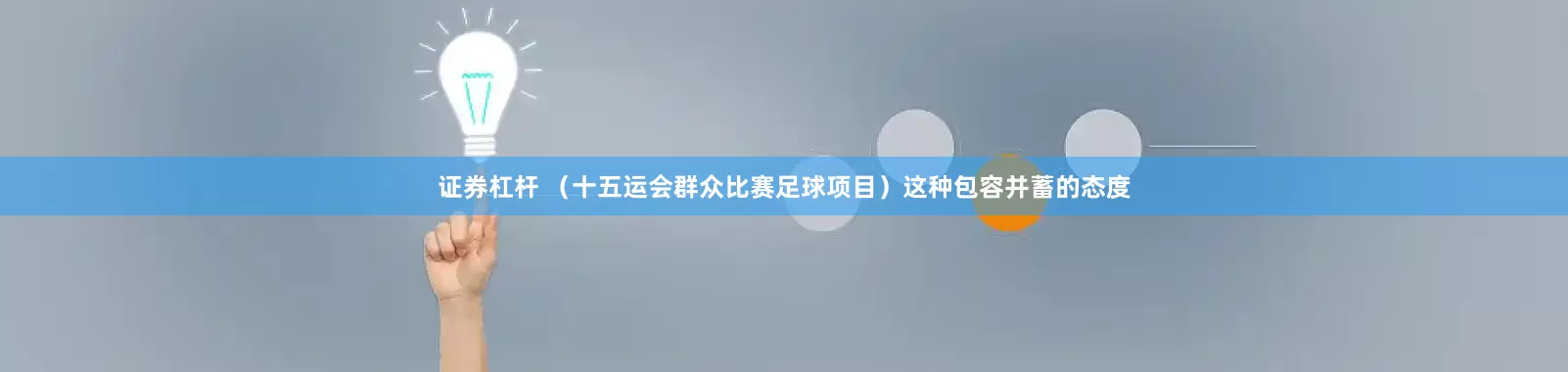 证券杠杆 （十五运会群众比赛足球项目）这种包容并蓄的态度