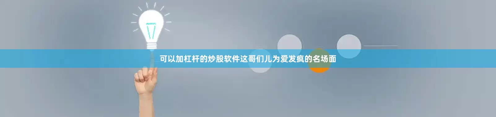 可以加杠杆的炒股软件这哥们儿为爱发疯的名场面