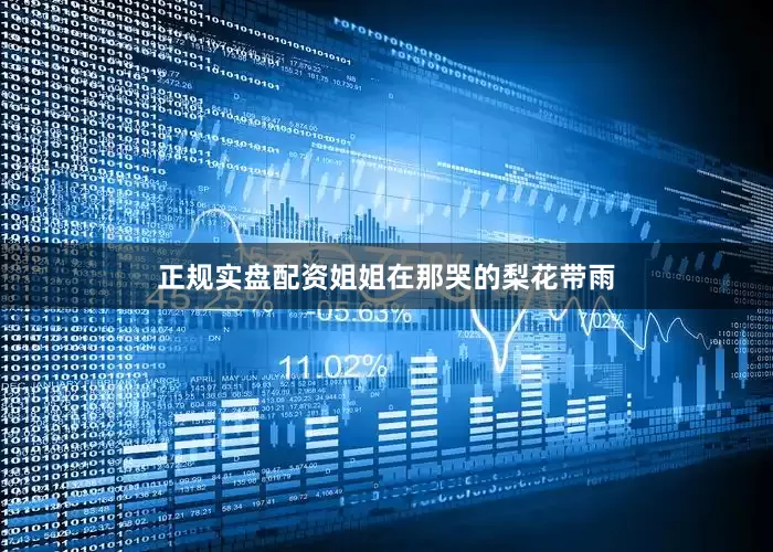 正规实盘配资姐姐在那哭的梨花带雨
