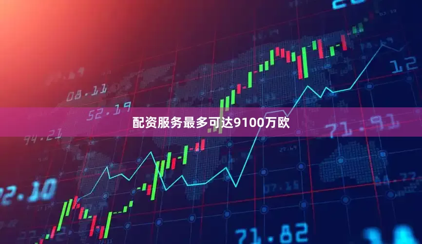 配资服务最多可达9100万欧